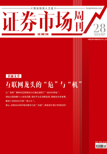 互聯網龍頭的“危”與“機”（證券市場紅周刊2021年28期）