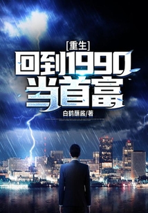 重生:回到1990当首富