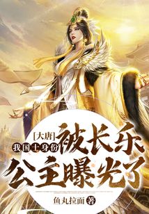 大唐:我國士身份被長樂公主曝光了