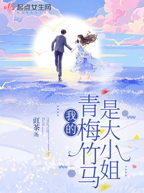 我的青梅竹马是大小姐在线阅读