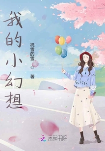 我的小幻想