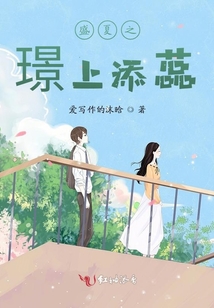 盛夏之璟上添蕊