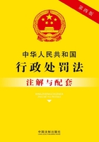 中华人民共和国行政处罚法注解与配套（2017年版）