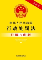 中华人民共和国行政处罚法注解与配套（2017年版）在线阅读