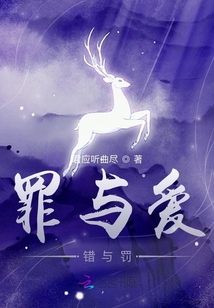 罪與愛，錯與罰