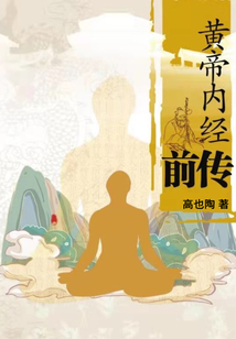 黃帝內(nèi)經(jīng)前傳