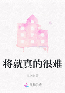 將就真的很難