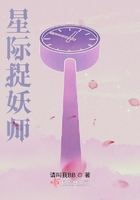 星际捉妖师在线阅读