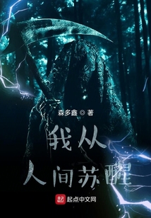 我從人間蘇醒