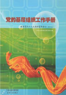 黨的基層組織工作手冊