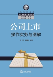公司上市操作實務與圖解