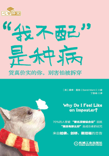 “我不配”是種病：貨真價實的你，別害怕被拆穿