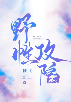 野性攻陷在线阅读