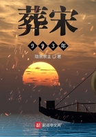 葬宋993年在線閱讀