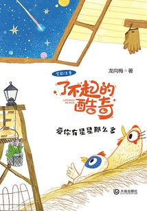 了不起的酷奇:愛你有星星那么多(全彩注音)