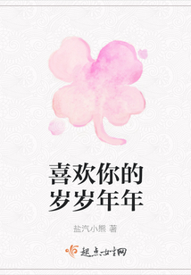 喜歡你的歲歲年年