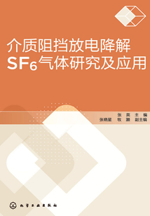 介質阻擋放電降解SF6氣體研究及應用