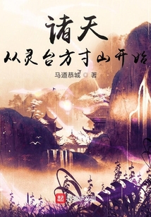 诸天从灵台方寸山开始