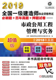 2019全國一級建造師執業資格考試必刷題+歷年真題+押題試卷:市政公用工程管理與實務