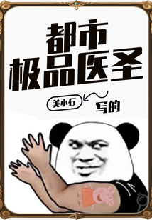 都市極品醫圣