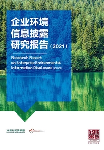 企業環境信息披露研究報告(2021)(《21世紀經濟報道》深度觀察)