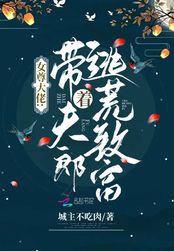 女尊大佬:带着夫郎逃荒致富在线阅读