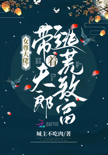 女尊大佬:帶著夫郎逃荒致富