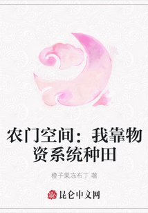 農門空間：我靠物資系統種田