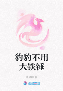 豹豹不用大鐵錘