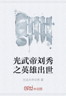 光武帝劉秀之英雄出世