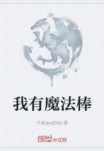 我有魔法棒