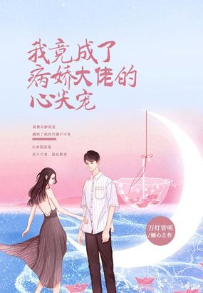 我竟成了病娇大佬的心尖宠在线阅读