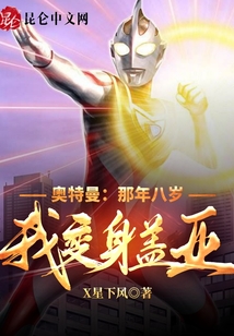 奧特曼：那年八歲，我變身蓋亞！