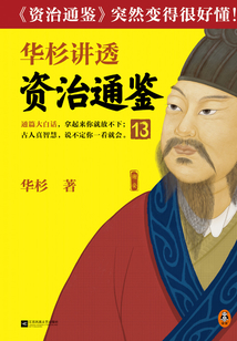 華杉講透《資治通鑒》13