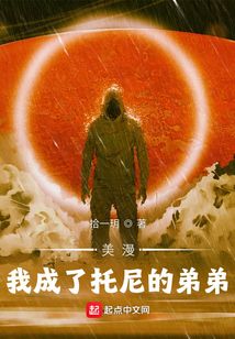 美漫：我成了托尼的弟弟