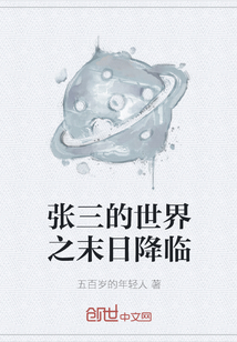 張三的世界之末日降臨
