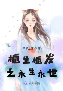 梔生梔發之永生永世