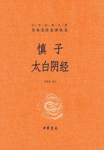 慎子 太白陰經(中華經典名著全本全注全譯叢書)