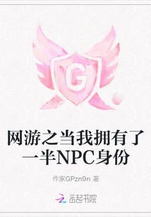 網(wǎng)游之當(dāng)我擁有了一半NPC身份