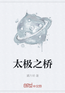 太極之橋