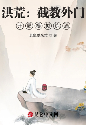 洪荒:截教外门,开局模拟炼酒在线阅读