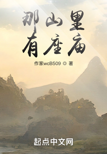 那山里有座廟