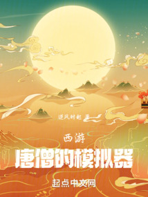 西游：唐僧的模擬器