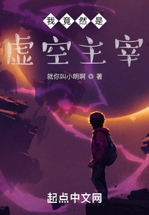 我竟然是虛空主宰