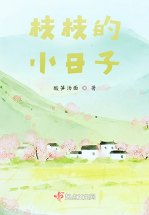 枝枝的田園生活