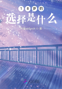 18歲的選擇是什么