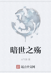 暗世之殤