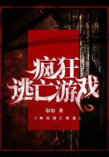 瘋狂逃亡游戲