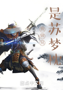 我師兄是蘇夢枕