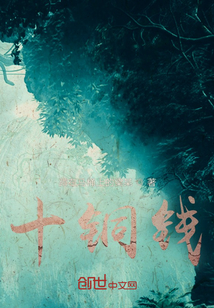 十銅錢
